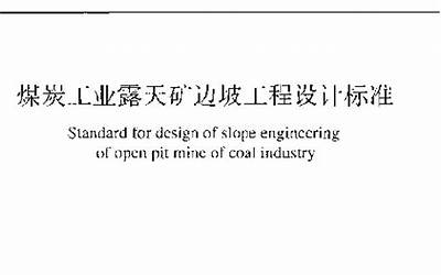 GB51289-2018 煤炭工业露天矿边坡工程设计标准.pdf